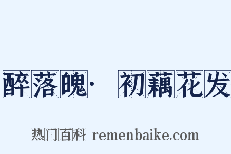 醉落魄·初藕花发是什么意思的图片